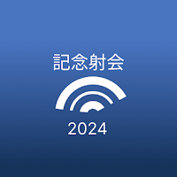 「弓道の日」記念交流射会2024