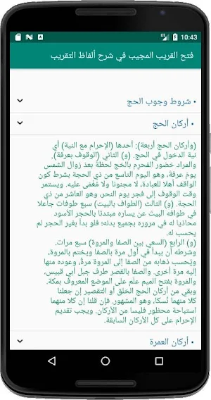 فتح القريب المجيب في شرح ألفاظ التقريب Screenshot 3