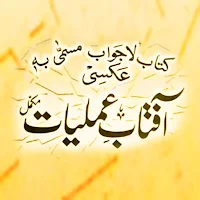 Aaftab Amliyat Mukmal