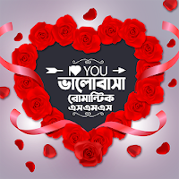 Bangla Love SMS 2021~ মেয়ে পটানোর এস.এম.এস
