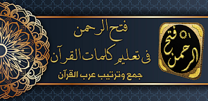 فتح الرحمن تعليم كلمات القران Screenshot 0