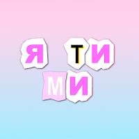 Я ТИ МИ