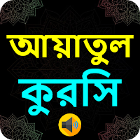 আয়াতুল কুরসি । Ayatul Kursi