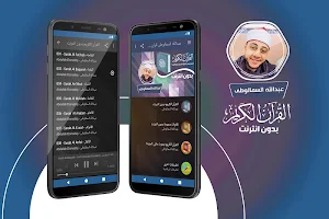 عبدالله السمالوطى القران الكريم بدون انترنت Screenshot 0