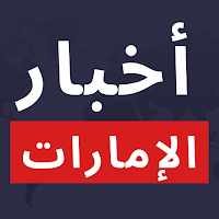 أخبار الإمارات