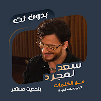 سعد لمجرد بدون نت | كلمات