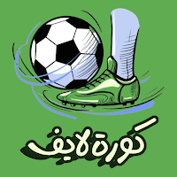 كورة لايف بث مباشر 2024