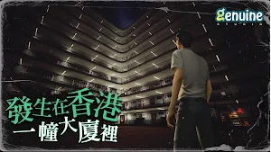 猛鬼大廈 Screenshot 1