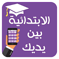 الابتدائية بين يديك