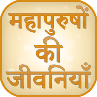 Biography of Great People In Hindi
