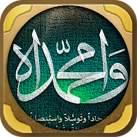 وامحمدا السيرة النبوية كاملة
