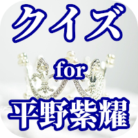 クイズ for 平野紫耀 king&prince(キンプリ)