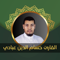 القارئ حسام الدين عبادي دون نت