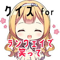 クイズ for ランウェイで笑って ゲームアプリ