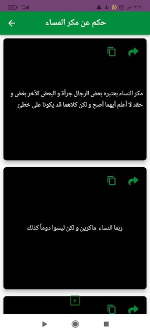 أقوال عن مكر النساء Screenshot 2