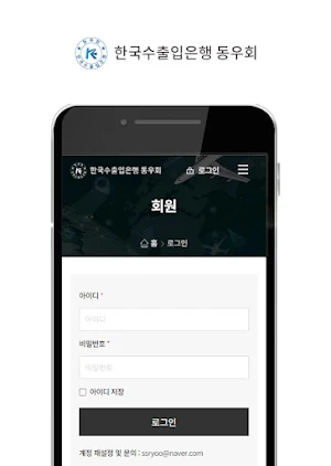 한국수출입은행 동우회 Screenshot 2
