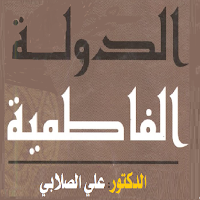 الدولة الفاطمية. لعلي الصلابي