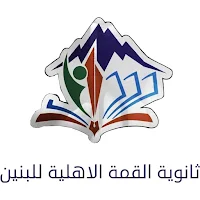 ثانوية القمة الاهلية للبنين