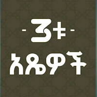 3ቱ አጼዎች