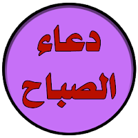دعاء الصباح بصوت اباذر الحلواج