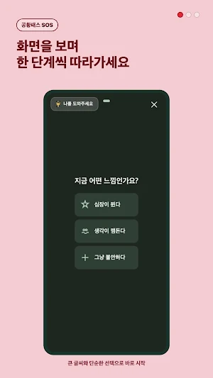 공황패스 SOS - 공황발작 대처 Screenshot 1