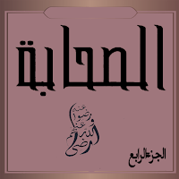 الصحابة  رضى الله عنهم الجزء 4