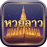 หวยลาว: ตรวจหวยลาว ผลหวยลาว