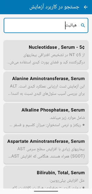 جواب آزمایشات پزشکی تفسیر Screenshot 2