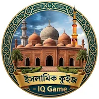 ইসলামিক কুইজ - IQ Game