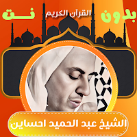 قران كامل بدونت شيخ عبد الحميد