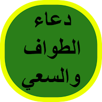 دعاء الطواف والسعي