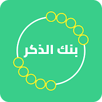 بنك الذكر - مسبحة إلكترونية