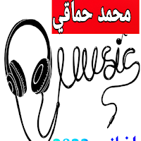 اغاني لمحمد الحماقي