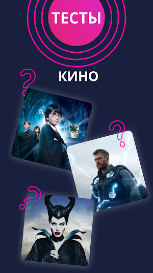 Тесты по: аниме, кино, мульт и сериалы Screenshot 3