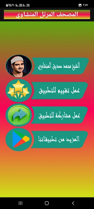 المنشاوي القرآن كامل بدون نت Screenshot 1