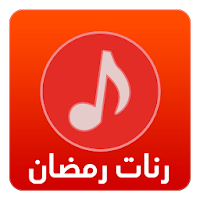 رنات رمضان بدون انترنت 2018‎
