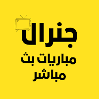 جنرال مباريات بث مباشر