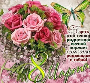С 8 марта Открытки Screenshot 2