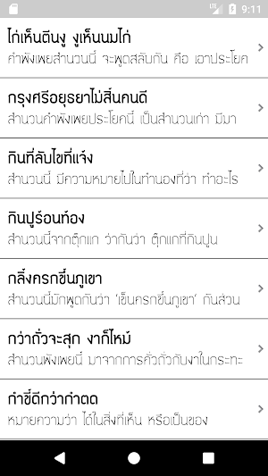 สำนวนไทย และสุภาษิตคำพังเพย Screenshot 3