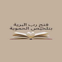 فتح رب البرية بتلخيص الحموية