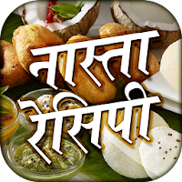 Nasta Recipes in Hindi -  नाश्ता रेसिपी