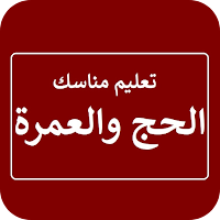 تعليم مناسك الحج والعمرة