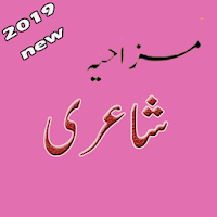 Mazaia Urdu Shayri - SMS