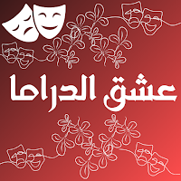 عشق الدراما