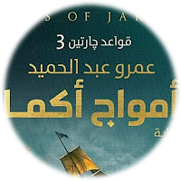 امواج اكما عمرو عبد الحميد