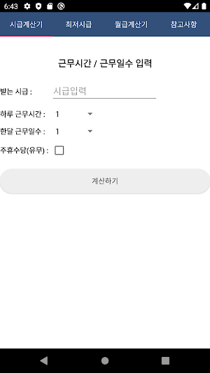 주휴수당 시급계산기 - 알바 월급 계산 Screenshot 0