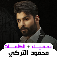 اغاني محمود التركي بدون نت2024