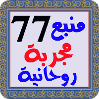 منبع العارفين أقوى 77 مجربة روحانية