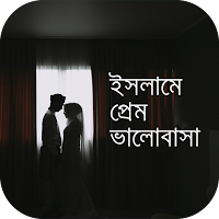 ইসলামের আলোকে প্রেম ভালোবাসা