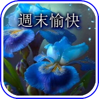 週末愉快